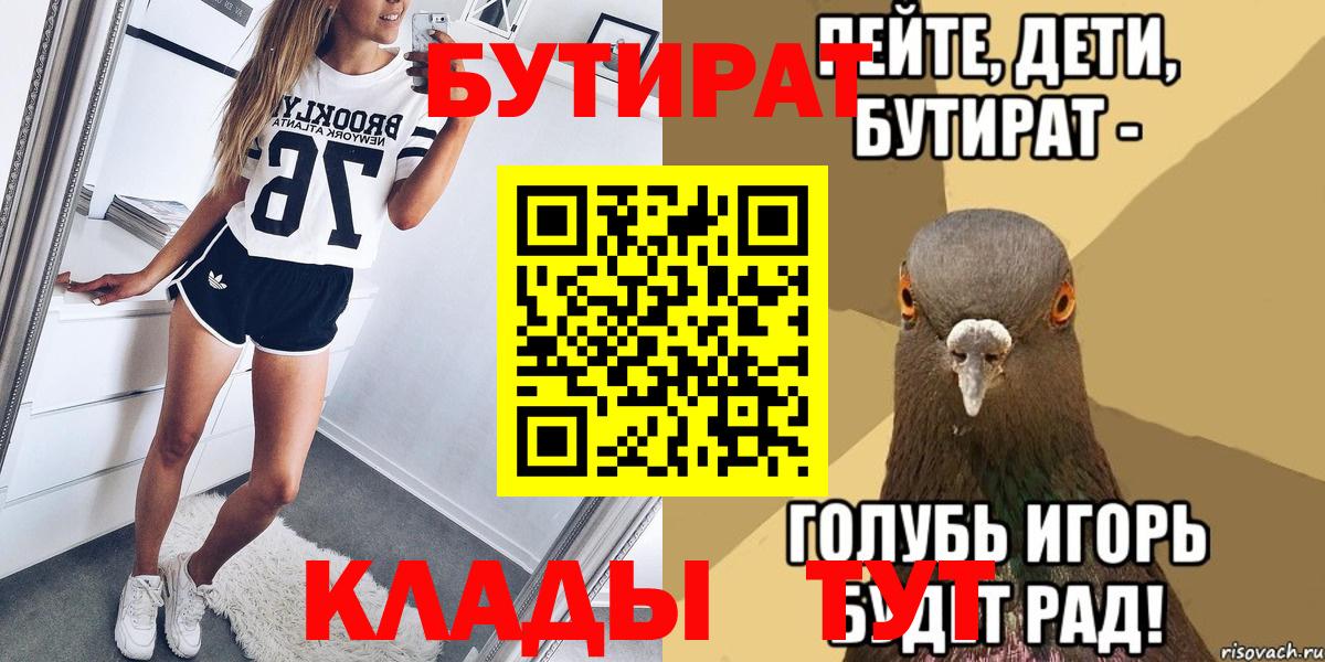 Борисоглебск  Бутират 99%  БУТИРАТ  Вход с VPN 