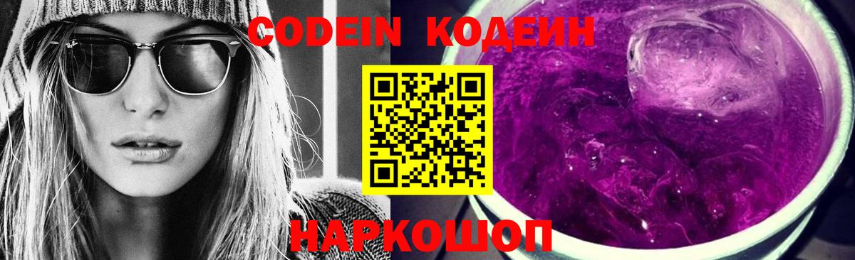 наркошоп  Codein Purple Drank  Вход с VPN  Codein Purple Drank  Борисоглебск 